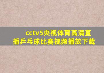 cctv5央视体育高清直播乒乓球比赛视频播放下载