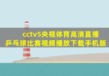 cctv5央视体育高清直播乒乓球比赛视频播放下载手机版