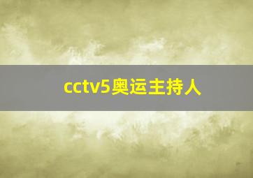 cctv5奥运主持人