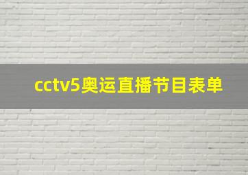 cctv5奥运直播节目表单