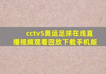 cctv5奥运足球在线直播视频观看回放下载手机版