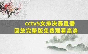 cctv5女排决赛直播回放完整版免费观看高清