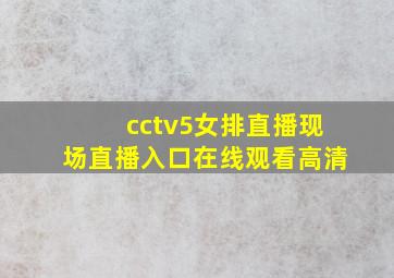 cctv5女排直播现场直播入口在线观看高清