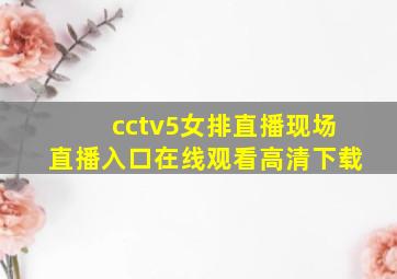 cctv5女排直播现场直播入口在线观看高清下载