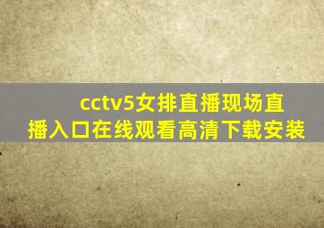 cctv5女排直播现场直播入口在线观看高清下载安装