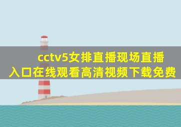 cctv5女排直播现场直播入口在线观看高清视频下载免费