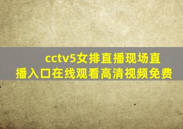 cctv5女排直播现场直播入口在线观看高清视频免费