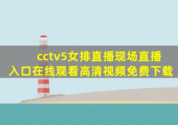 cctv5女排直播现场直播入口在线观看高清视频免费下载