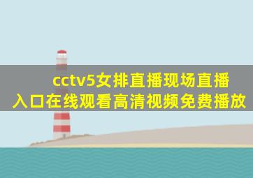 cctv5女排直播现场直播入口在线观看高清视频免费播放