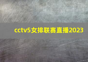 cctv5女排联赛直播2023