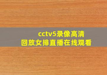 cctv5录像高清回放女排直播在线观看