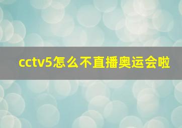 cctv5怎么不直播奥运会啦