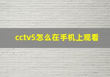 cctv5怎么在手机上观看