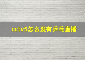 cctv5怎么没有乒乓直播