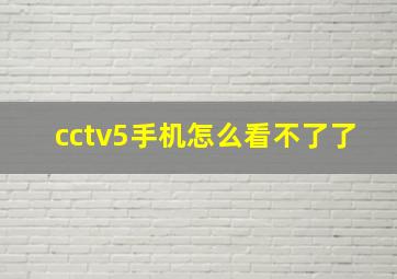 cctv5手机怎么看不了了