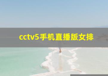 cctv5手机直播版女排