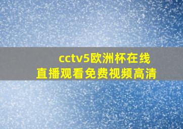 cctv5欧洲杯在线直播观看免费视频高清