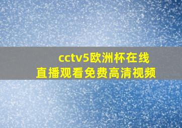 cctv5欧洲杯在线直播观看免费高清视频