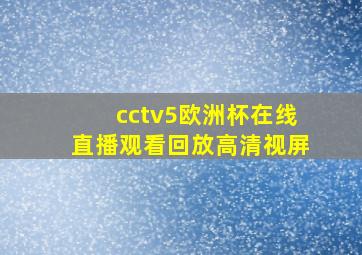 cctv5欧洲杯在线直播观看回放高清视屏