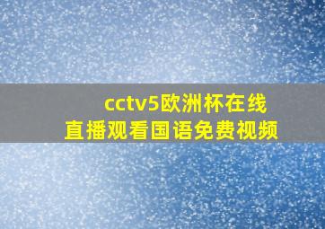 cctv5欧洲杯在线直播观看国语免费视频