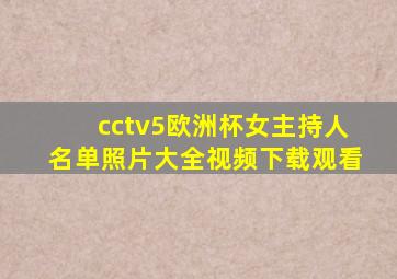 cctv5欧洲杯女主持人名单照片大全视频下载观看