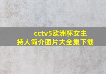 cctv5欧洲杯女主持人简介图片大全集下载