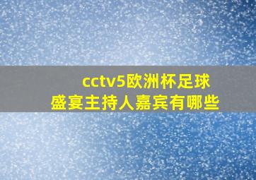 cctv5欧洲杯足球盛宴主持人嘉宾有哪些