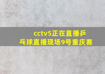 cctv5正在直播乒乓球直播现场9号重庆赛