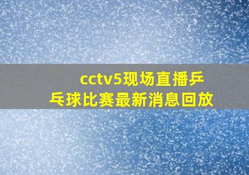 cctv5现场直播乒乓球比赛最新消息回放