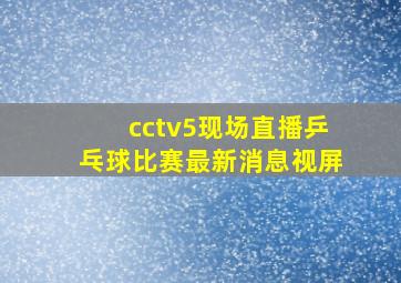 cctv5现场直播乒乓球比赛最新消息视屏