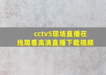 cctv5现场直播在线观看高清直播下载视频