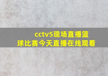 cctv5现场直播篮球比赛今天直播在线观看