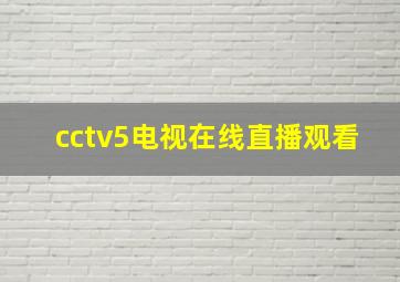 cctv5电视在线直播观看