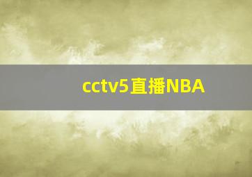 cctv5直播NBA