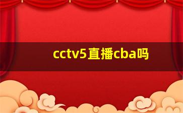 cctv5直播cba吗