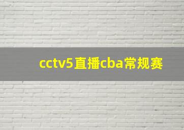 cctv5直播cba常规赛