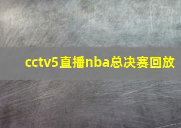 cctv5直播nba总决赛回放