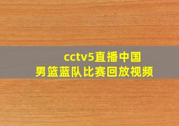 cctv5直播中国男篮蓝队比赛回放视频