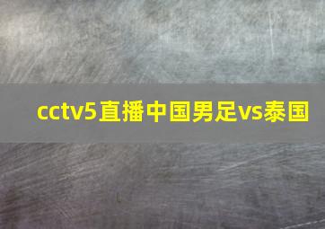 cctv5直播中国男足vs泰国