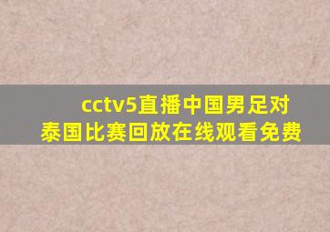 cctv5直播中国男足对泰国比赛回放在线观看免费