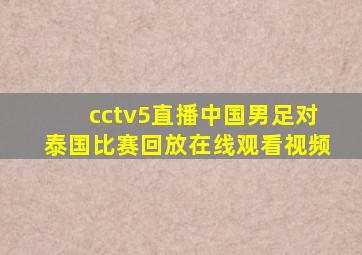 cctv5直播中国男足对泰国比赛回放在线观看视频