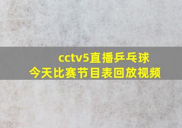 cctv5直播乒乓球今天比赛节目表回放视频