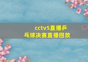 cctv5直播乒乓球决赛直播回放