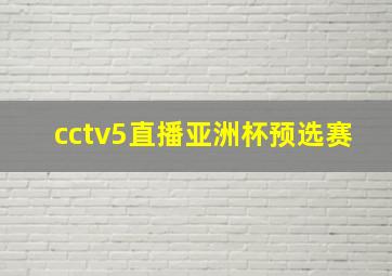 cctv5直播亚洲杯预选赛