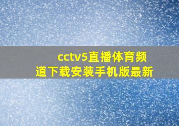 cctv5直播体育频道下载安装手机版最新