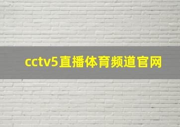 cctv5直播体育频道官网