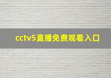 cctv5直播免费观看入口