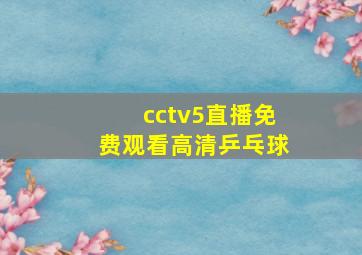 cctv5直播免费观看高清乒乓球