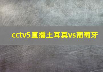 cctv5直播土耳其vs葡萄牙