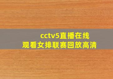 cctv5直播在线观看女排联赛回放高清